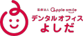 デンタルオフィスよしだ