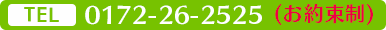 0172-26-2525(お約束制)
