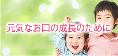 こどもの口の成長
