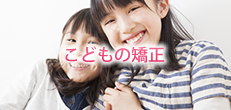 こどもの矯正