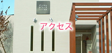 アクセス